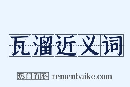 瓦溜近义词是什么意思的图片